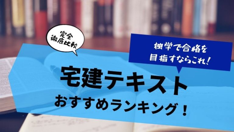 宅建独学テキストおすすめ7選！徹底比較で失敗しない選び方